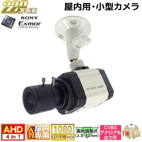 防犯カメラ 屋内用小型カメラ 220万画素 AHD・アナログ出力可能  左右100〜32度の手動ズー...