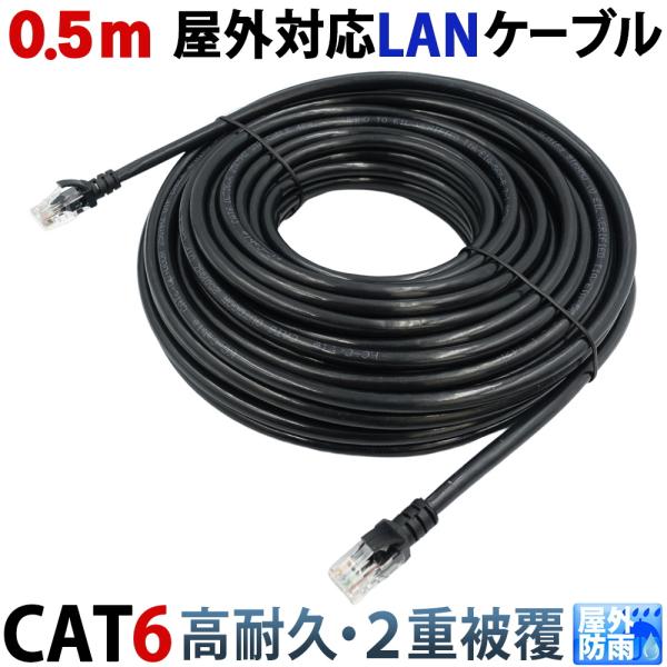 0.5m CAT6 屋外用LANケーブル 30年の屋外耐候性(PE被覆) PoE防犯カメラ対応 パソ...
