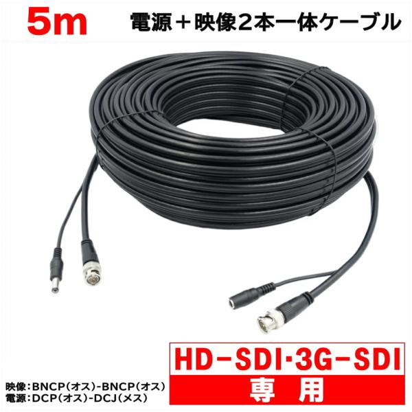 HD-SDI 3G-SDI 専用 ５ｍ 電源+映像(BNC) 2本一体ケーブル 配線 同軸ケーブル ...
