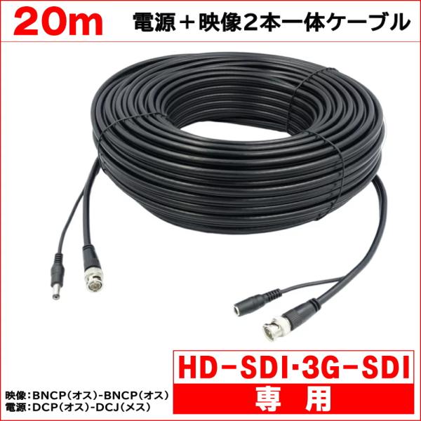 HD-SDI 3G-SDI 専用 ２０ｍ 電源+映像(BNC) 2本一体ケーブル 配線 同軸ケーブル...