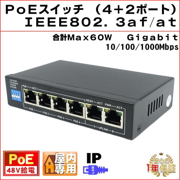 PoEスイッチ 6ポート（4+2） 48V PoE給電 スイッチングハブ ギガビット対応 IEEE8...