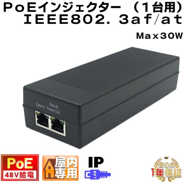 PoEインジェクター 1ポート 48V標準PoE給電 IPカメラ 最大30W IEEE802.3af...