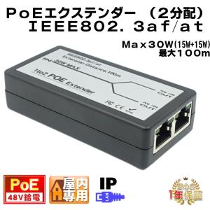 PoE ２分配エクステンダー　1入力２出力 Max100m 100Mbps 48V
