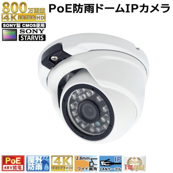 防犯カメラ PoE48V給電 4K 800万画素 屋外防雨ドーム型監視カメラ PoE 赤外線LED内...