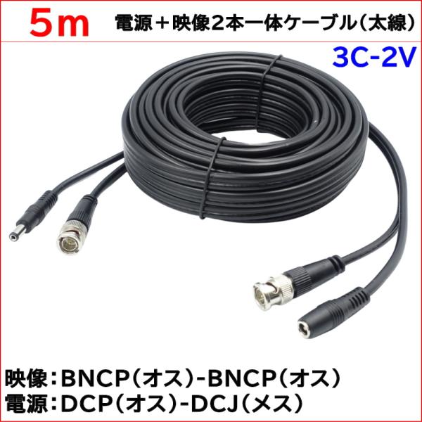 防犯カメラ用 5m(太線タイプ)電源＋映像(BNC) 3C2V 2本一体ケーブル AHDやアナログカ...