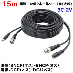 防犯カメラ用 15m (太線タイプ) 電源＋映像 (BNC) 延長ケーブル BNC