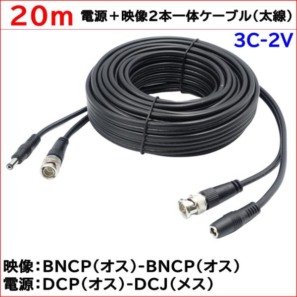 防犯カメラ用 20m(太線タイプ)電源＋映像(BNC) 3C2V 2本一体ケーブル AHDやアナログ...