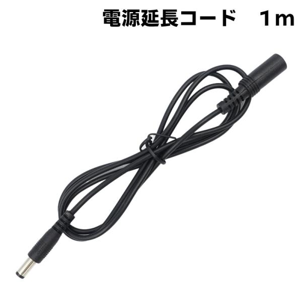 1M DC延長ケーブル　外径5.5mm 内径2.1mm (Max１A)　防犯カメラ電源延長　DCケー...