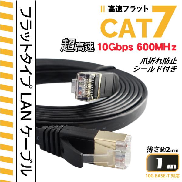 1m CAT7 フラットLANケーブル  超高速10Gbps カテゴリー７ 600MHz フラットタ...