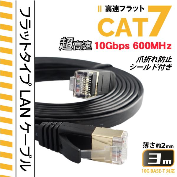 3m CAT7 フラットLANケーブル  超高速10Gbps カテゴリー７ 600MHz フラットタ...