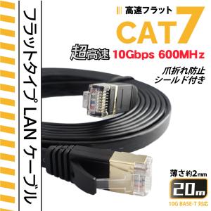 20m CAT7 フラットLANケーブル  超高速10Gbps カテゴリー７ 600MHz フラットタイプ薄型 ブラック パソコン等のLAN通信ケーブルに シールド付き kc-12957｜