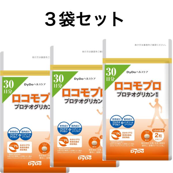3個セット　ロコモプロ プロテオグリカン配合 30日分 DyDo ダイドー
