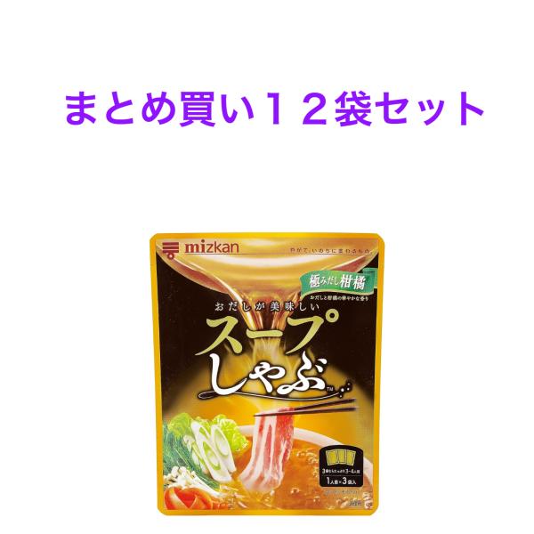 ミツカン スープしゃぶ 極みだし柑橘 鍋の素 鍋つゆ 84g(28g×3)×１２袋セット