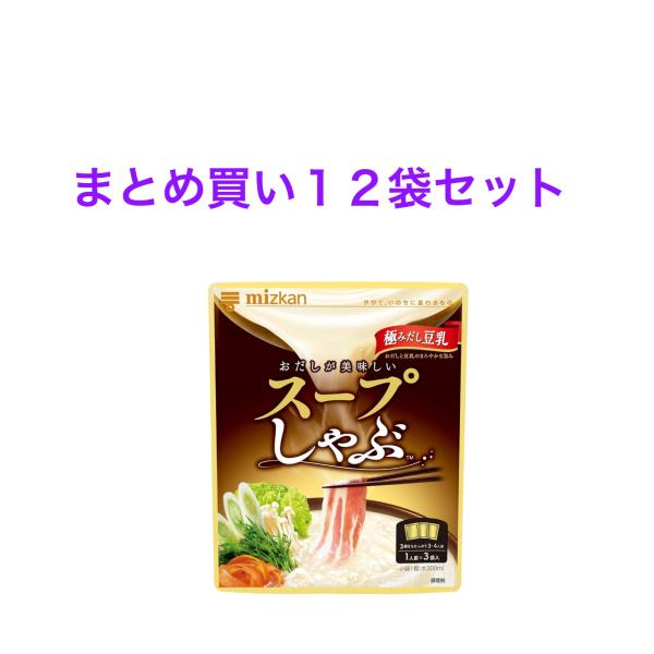 ミツカン スープしゃぶ 極みだし豆乳 鍋の素 鍋つゆ 84g(28g×3) ×１２袋セット
