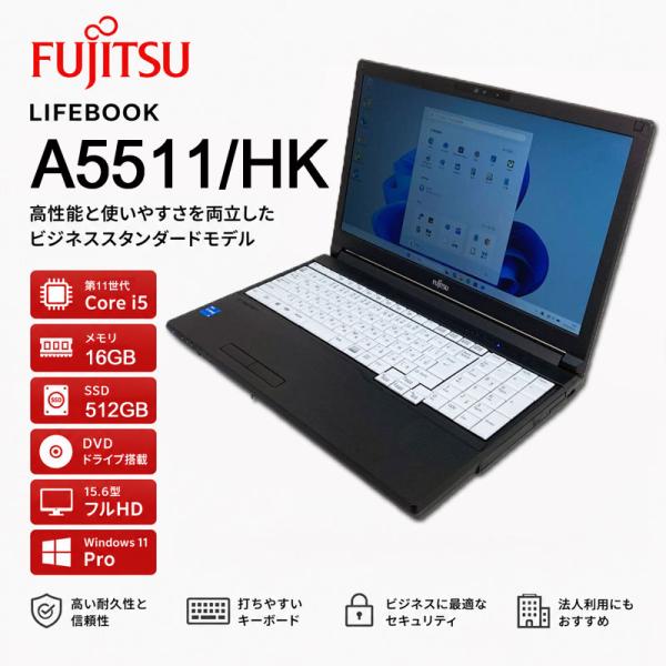 Windows11 第11世代CPU搭載 フルHD液晶 ★ 富士通 LIFEBOOK A5511/H...