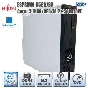 Windows11 第9世代CPU搭載 高速SSD使用 ★ 富士通 ESPRIMO D588/TX Core i3-9100(3.6G/4C/4T) メモリ8GB SSD256GB DVD-RW