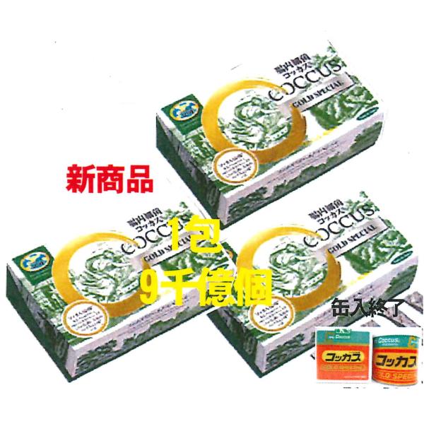 コッカスゴールドスペシャル100包入xx3箱(会員特価51800↓下記)アドバンス・コッカス菌1包9...