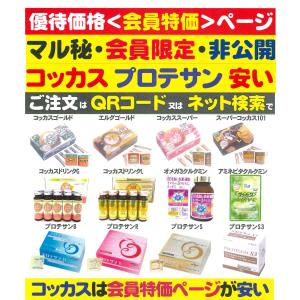 優待価格<会員特価>ニチニチ製薬・コッカス関連食品<非公開・マル秘サイト>・ (参考見本・プロテサンR・お得な2〜10箱set別途出品中)｜kdckdc