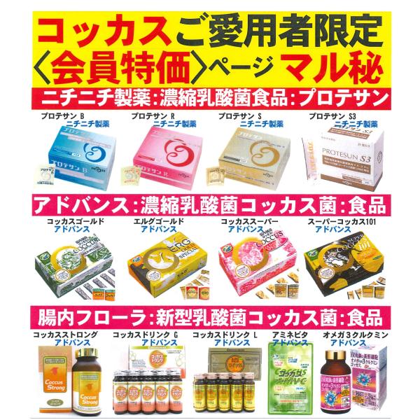 <会員特価ページ>ニチニチ製薬・コッカス食品(参考見本プロテサンS x1箱)・その他:商品は別途ペー...