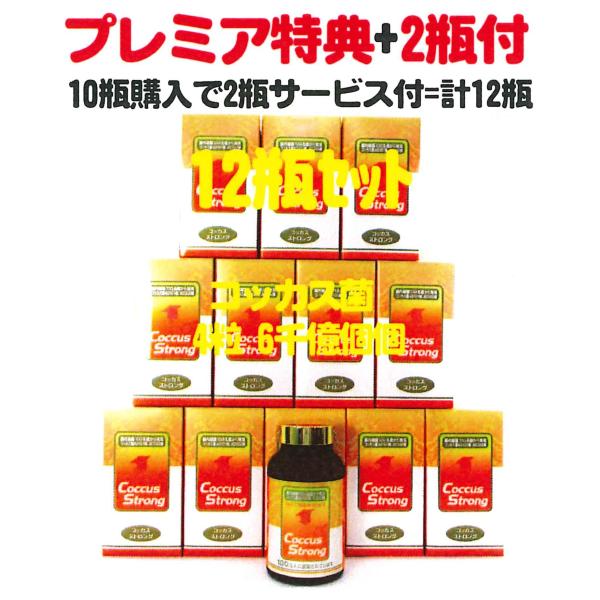 コッカスストロングx10瓶+特典2瓶サービス付=お買得12瓶set・アドバンス360粒入・子供若者向...