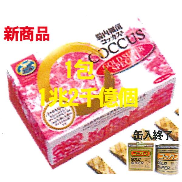 コッカスゴールドスーパースペシャルx1箱(会員特価19500↓下記)アドバンス・コッカス菌1包1兆2...