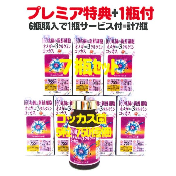 オメガ３クルクミンコッカスx6瓶+特典1瓶サービス付=お買得7瓶set(会員特価29800円↓下記)...