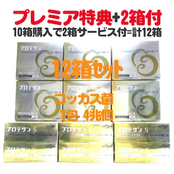 プロテサンS62包入x10箱+特典2箱サービス付=お買得12箱set(会員特価275千円↓下記)ニチ...
