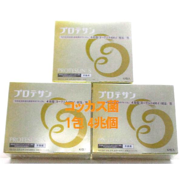 プロテサンS62包入x3箱・ニチニチ製薬(会員特価72500円)・コッカス菌1包4兆個・大人高齢向・...