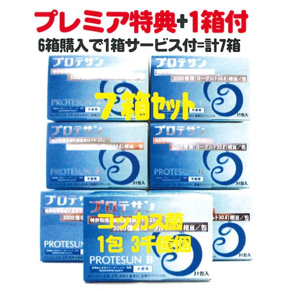 プロテサンB31包入x6箱+特典1箱サービス付=お買得7箱set・ニチニチ製薬・子供若者向コッカス菌...