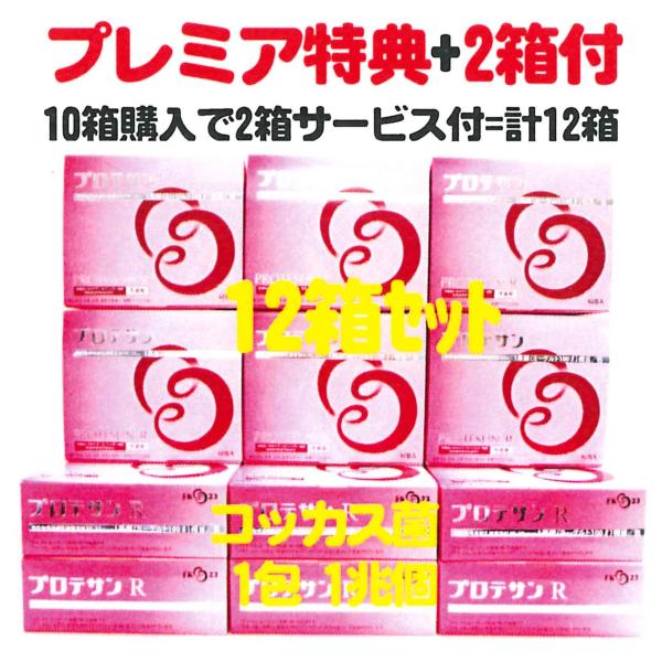 プロテサンR62包入x10箱+特典2箱サービス付=お買得12箱set・ニチニチ製薬・若者大人向コッカ...