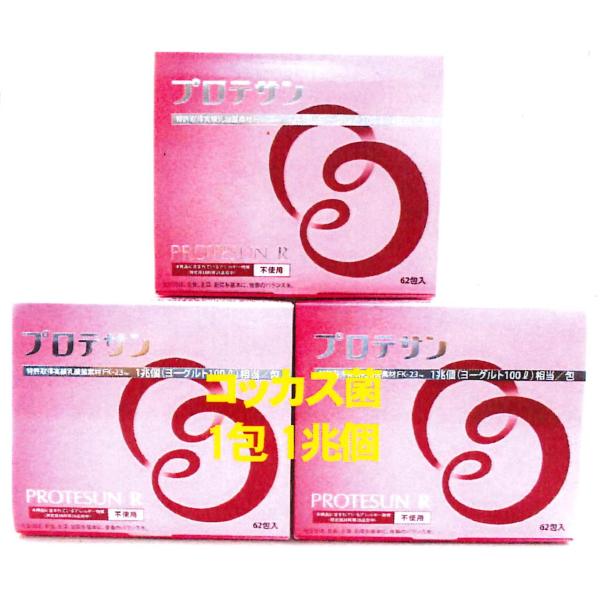 プロテサンR:62包入x3箱(会員特価26500円↓下記)ニチニチ製薬・コッカス菌1包1兆個