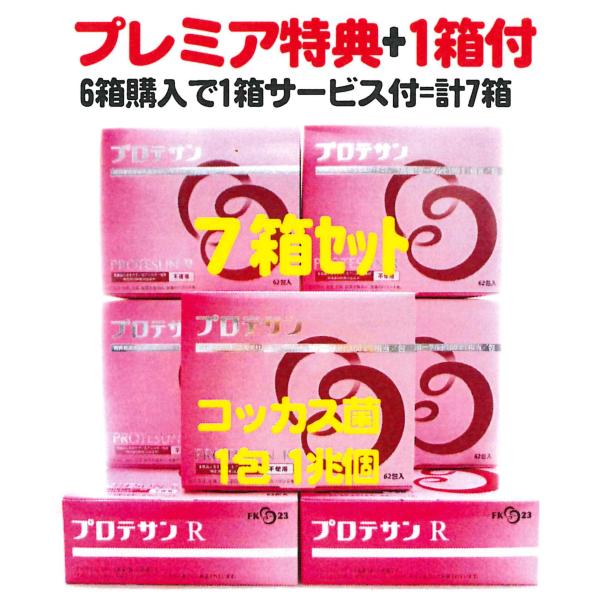 プロテサンR62包入x6箱+特典1箱サービス付=お買得7箱set・ニチニチ製薬・若者大人向コッカス菌...