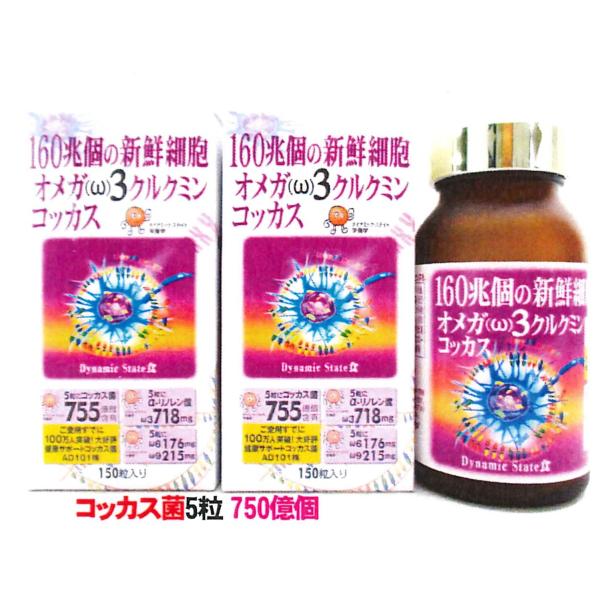 オメガ３クルクミンコッカス150粒入x2瓶・(会員特価8800円)アドバンス・コッカス菌5粒750億...