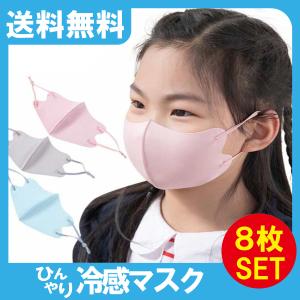 ひんやり冷感マスク　８枚　子供用　送料無料｜kdd-yafuu-store