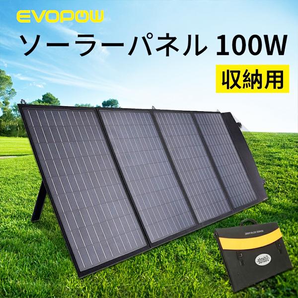 EVOPOW　SP100　ソーラパネル１００W（収納型）