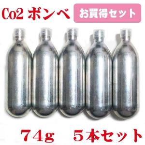 水草用　CO2ボンベ　７４ｇ　５本セット　炭酸ボンベ　新瓶　汎用規格 5/8-18UNF