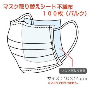 不織布マスク取り替えシート　バルク１００枚（マスクではございません）