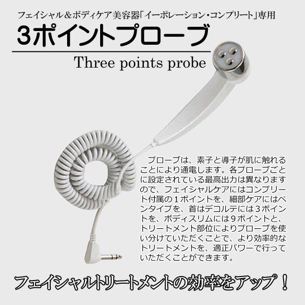 ３ポイントプローブ（イーポレーション・コンプリート専用）