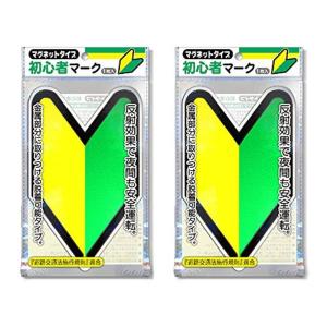 初心者マーク (マグネットタイプ/反射マーク) 2枚セット