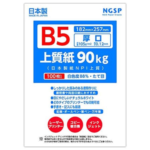 厚口 上質紙 90キロ 国産（日本製紙 NPI上質） (B5 100枚)