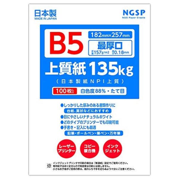 最厚口 上質紙 135? 国産（日本製紙NPI上質） (B5 100枚)