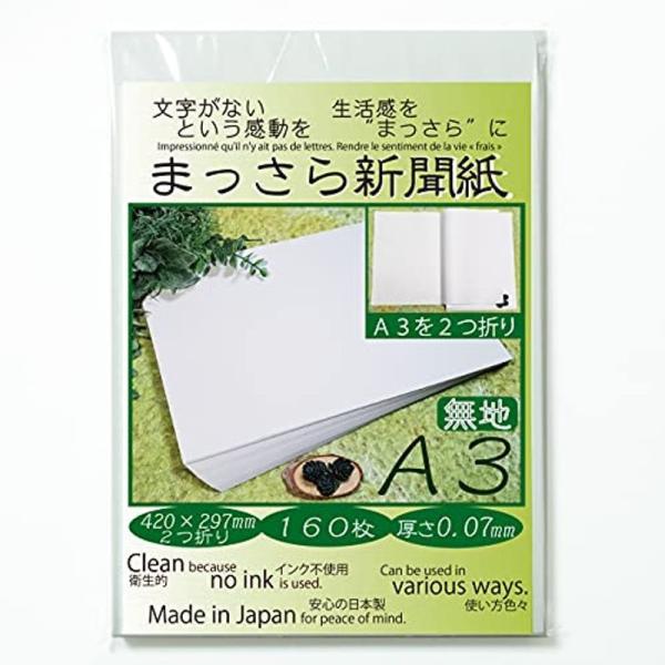 まっさら新聞紙A3・二つ折り160枚 420×297mm 無地 わらばんし 国産紙 厚さ0.07mm...