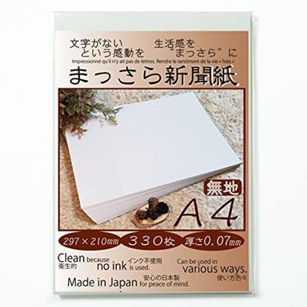 まっさら新聞紙A4330枚 297×210mm 無地 わらばんし 国産紙 厚さ0.07mm（梱包材包...