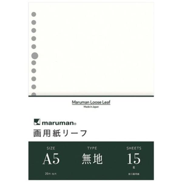 マルマン ルーズリーフ 画用紙リーフ A5 無地 15枚入 L1335