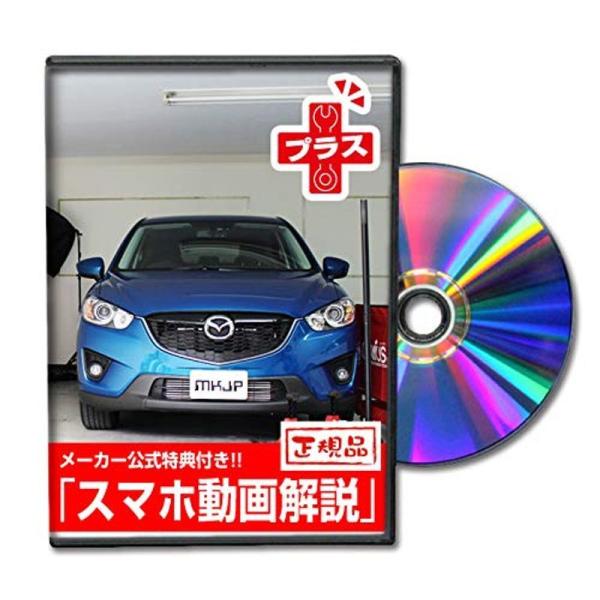 CX-5 KE2FW メンテナンスDVDプラス 内装・外装 スマホ