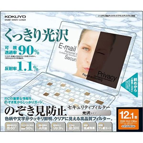 KOKUYO OAフィルター (のぞき見防止タイプ)光沢タイプ12.1型用 EVF-CLPR12