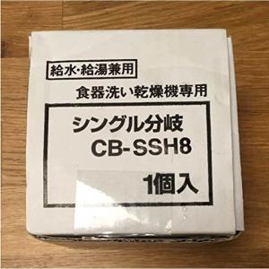 パナソニック 食器洗い乾燥機用 分岐栓 CB-SSH8｜kdline