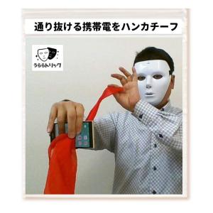 「うらら トリック 」 手品 マジック 携帯電話を通り抜けるハンカチーフ （ うららトリック制作・説明動画 ＋持ち運び用袋 付き）スマホ｜kdline