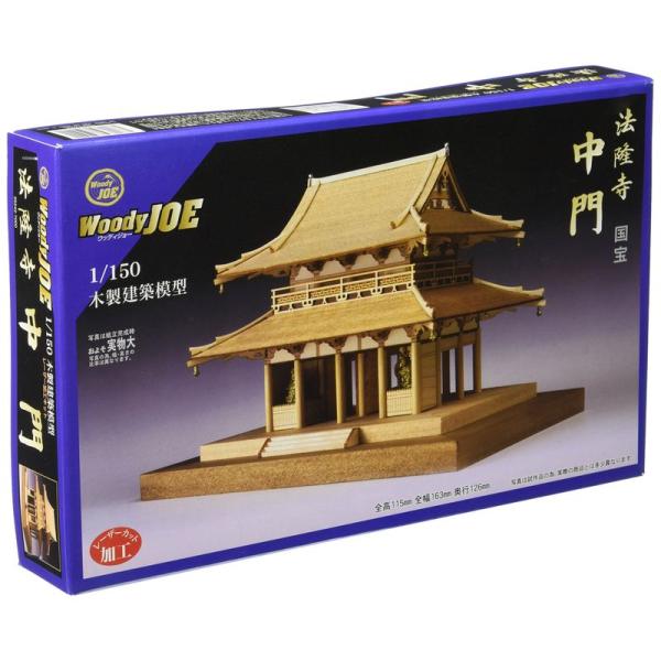 ウッディジョー 1/150 法隆寺 中門 木製模型 組立キット