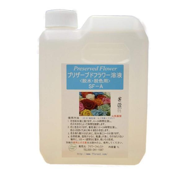 手作りプリザーブドフラワー加工液脱水・脱色液 SF-A液 (1000ml)